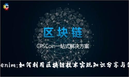 知乎Tokenim：如何利用区块链技术实现知识分享与价值变现