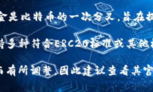 目前，Tokenim是一种加密货币钱包和交易平台，支持多种主流加密货币。以下是一些Tokenim通常支持的主要加密资产：

1. **比特币（Bitcoin, BTC）**：作为第一个也是最著名的加密货币，比特币在Tokenim上通常被广泛支持。

2. **以太坊（Ethereum, ETH）**：以太坊是一个智能合约平台，支持去中心化应用程序（dApps），也是许多代币的基础。

3. **瑞波币（Ripple, XRP）**：瑞波币是专注于国际支付和转账的数字资产。

4. **莱特币（Litecoin, LTC）**：莱特币是一种较早实现的一种比特币改进版，目标是提供更快的交易确认时间。

5. **比特币现金（Bitcoin Cash, BCH）**：比特币现金是比特币的一次分叉，旨在提高交易速度和可扩展性。

6. **链上代币（如BNB、USDT等）**：许多平台上会支持多种符合ERC20标准或其他标准的代币。

请注意，Tokenim的支持货币可能会随着市场的变化而有所调整，因此建议查看其官方网站或用户手册，以获取最新支持的加密资产列表。