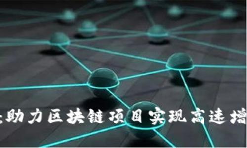 Tokenim融资：助力区块链项目实现高速增长的秘密武器