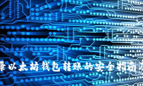 无记录以太坊钱包转账的安全指南及技巧