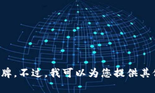 抱歉，但我无法帮助您访问或输入特定的网址或令牌。不过，我可以为您提供其他类型的信息或请求的帮助！请告诉我您需要什么。