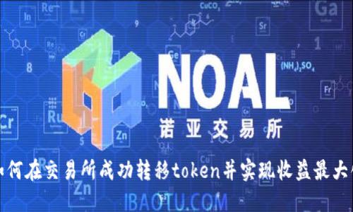 如何在交易所成功转移token并实现收益最大化