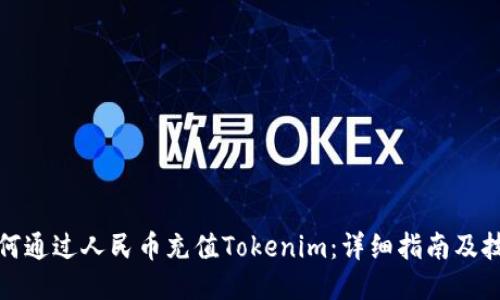 如何通过人民币充值Tokenim：详细指南及技巧
