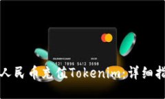 如何通过人民币充值Tokenim：详细指南及技巧