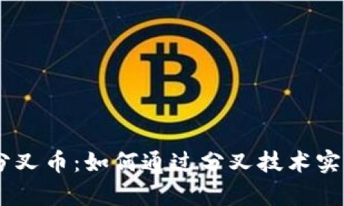 Tokenim 分叉币：如何通过分叉技术实现财富增值