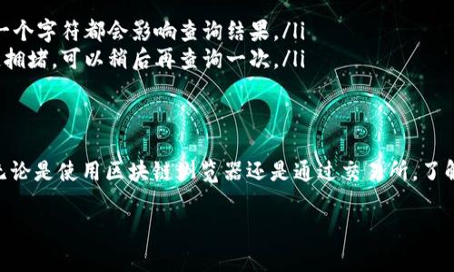 要查询Tokenim记录，通常有几个步骤可以遵循。请注意，这些步骤可能会因具体需求和工具而有所不同。以下是一个通用的方法来查找和检索Tokenim记录的指南：

1. 理解Tokenim记录的概念
在深入查询之前，首先要明白Tokenim是一种在区块链和加密货币领域使用的术语。它们可以代表各种资产，包括数字货币、智能合约的交互记录等。Tokenim记录通常包括交易时间、交易金额、发起方和接收方等信息。

2. 选择合适的平台
要查询Tokenim记录，通常需要访问一个合适的平台，这可能是区块链浏览器、交易所或Tokenim特定的应用程序。主流的区块链浏览器包括Etherscan（对于以太坊）和BscScan（对于币安智能链）。

3. 使用区块链浏览器
以下是使用区块链浏览器查找Tokenim记录的一般步骤：
ul
    listrong访问浏览器：/strong打开你的浏览器，输入相关的区块链浏览器网址。/li
    listrong输入地址：/strong在搜索框中输入你要查询的地址、交易哈希或合约地址。/li
    listrong查找记录：/strong点击相应的链接，浏览器将显示该地址的所有交易记录，包括Tokenim转账。/li
    listrong详细信息：/strong点击每一笔交易，可以查看更详细的交易信息，比如时间、交易费用、区块高度等。/li
/ul

4. 查询特定Token的交易
如果你想查询某个特定Token的交易记录，可以在区块链浏览器中找到该Token的合约地址。然后，重复上面的步骤，用合约地址进行搜索。这将帮助你聚焦于特定资产的所有交易情况。

5. 依赖交易所平台
如果Tokenim是在某个加密货币交易所进行交易的，你也可以登录到该交易所的账户，查看你的交易历史记录。这通常比区块链浏览器更易于理解，特别是对于新手用户。

6. 数据隐私与安全性
在查询记录时，请牢记保护个人信息和账户安全。避免泄露助记词和私钥。在公共网络上使用任何服务时，确保网址是安全的，并考虑使用VPN等工具来保护你的隐私。

7. 常见问题解答
在查询Tokenim记录的过程中，可能会遇到一些常见问题，比如：
ul
    listrong无法找到交易：/strong确保输入的地址、哈希或合约地址是正确的。少一个字符都会影响查询结果。/li
    listrong交易延迟：/strong有时交易在网络中确认时间较长，原因可能是区块链拥堵。可以稍后再查询一次。/li
/ul

8. 总结
查询Tokenim记录是一个相对简单的过程，只需几个步骤就可以获得你需要的信息。无论是使用区块链浏览器还是通过交易所，了解这些基本的查询方法对你管理数字资产非常有帮助。

希望以上信息对你有帮助！如果你有其他具体的问题或需要更深入的指导，请告诉我。