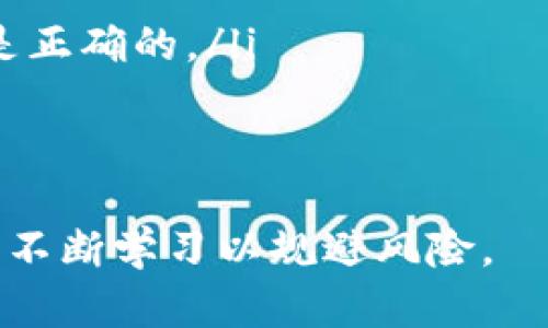 是的，Tokenim（如许多其他加密货币平台或钱包）在某些情况下可能会遇到无法转出代币的情况。以下是一些可能导致这类情况的原因：

### 交易限制
某些平台可能会对用户的交易设置限制。这可能与用户的账户状态、在平台上的交易历史或最近的活动有关。

### 网络拥堵
如果区块链网络出现拥堵，交易可能会处理得非常缓慢。有时候，交易可能会在网络高峰期间被延迟，导致用户无法立即转出代币。

### 安全措施
为了保护用户的资金，某些平台会在检测到可疑活动时冻结账户。例如，如果频繁进行大额交易或从新的设备登录，平台可能会主动限制转出。

### 维护和升级
平台在进行维护或系统升级时，可能会暂时停止所有交易。这也会导致用户无法转出代币。

### 代币合约问题
如果代币本身的智能合约出现问题，用户可能无法转出这些代币。例如，合约漏洞可能导致转账失败。

### 白名单和黑名单
某些平台可能只允许将代币发送到经过验证的地址。如果用户尝试将代币发送到未经过验证的地址，转账会被拒绝。

### 合约代币的解锁期
某些代币在初始发放后，会有解锁期。在此期间，用户无法转出这些代币。

### 地区限制
某些加密货币可能在特定地区受到限制。这意味着在某些国家，用户无法将代币转出或交易。

### 用户操作失误
有时候用户输入了错误的地址或者网络，导致转出失败。这也是常见的原因之一。

### 如何解决问题
如果用户遇到无法转出代币的情况，建议采取以下步骤：
ul
    li检查平台的公告，确认是否在维护或出现技术问题。/li
    li联系平台客服，询问具体原因，并寻求解决方案。/li
    li确认所有输入的交易信息（如地址、代币类型等）都是正确的。/li
    li保持更新，关注相关的区块链网络状况。/li
/ul

请确保在加密货币交易时，仔细阅读相关平台的使用条款，不断学习以规避风险。