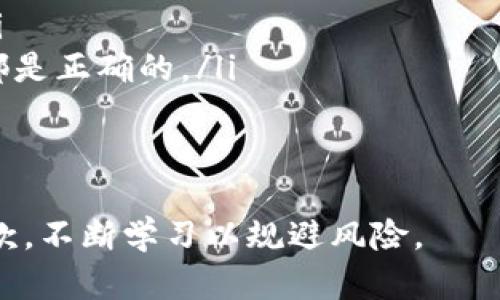 是的，Tokenim（如许多其他加密货币平台或钱包）在某些情况下可能会遇到无法转出代币的情况。以下是一些可能导致这类情况的原因：

### 交易限制
某些平台可能会对用户的交易设置限制。这可能与用户的账户状态、在平台上的交易历史或最近的活动有关。

### 网络拥堵
如果区块链网络出现拥堵，交易可能会处理得非常缓慢。有时候，交易可能会在网络高峰期间被延迟，导致用户无法立即转出代币。

### 安全措施
为了保护用户的资金，某些平台会在检测到可疑活动时冻结账户。例如，如果频繁进行大额交易或从新的设备登录，平台可能会主动限制转出。

### 维护和升级
平台在进行维护或系统升级时，可能会暂时停止所有交易。这也会导致用户无法转出代币。

### 代币合约问题
如果代币本身的智能合约出现问题，用户可能无法转出这些代币。例如，合约漏洞可能导致转账失败。

### 白名单和黑名单
某些平台可能只允许将代币发送到经过验证的地址。如果用户尝试将代币发送到未经过验证的地址，转账会被拒绝。

### 合约代币的解锁期
某些代币在初始发放后，会有解锁期。在此期间，用户无法转出这些代币。

### 地区限制
某些加密货币可能在特定地区受到限制。这意味着在某些国家，用户无法将代币转出或交易。

### 用户操作失误
有时候用户输入了错误的地址或者网络，导致转出失败。这也是常见的原因之一。

### 如何解决问题
如果用户遇到无法转出代币的情况，建议采取以下步骤：
ul
    li检查平台的公告，确认是否在维护或出现技术问题。/li
    li联系平台客服，询问具体原因，并寻求解决方案。/li
    li确认所有输入的交易信息（如地址、代币类型等）都是正确的。/li
    li保持更新，关注相关的区块链网络状况。/li
/ul

请确保在加密货币交易时，仔细阅读相关平台的使用条款，不断学习以规避风险。