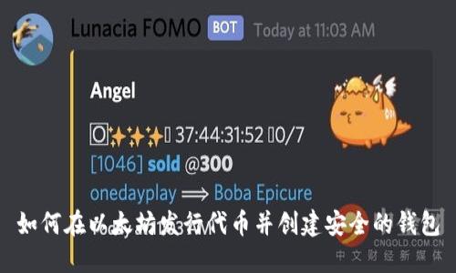 如何在以太坊发行代币并创建安全的钱包