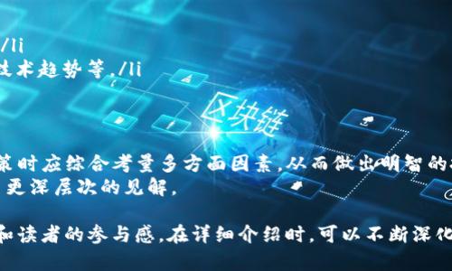 和关键词可以这样设置：

  TokenIM的LON到底值钱吗？深入分析与投资前景 / 
 guanjianci TokenIM, LON, 加密货币, 投资前景 /guanjianci 

引言
在加密货币市场中，TokenIM的LON代币吸引了越来越多投资者的关注。随着去中心化金融（DeFi）和区块链生态系统的发展，许多人开始关注LON的价值。这篇文章将详细探讨LON代币的潜力、使用场景以及它在市场上的表现。

什么是TokenIM和LON代币？
TokenIM是一个旨在为用户提供安全、便捷的数字资产管理服务的平台。它致力于为用户提供多种功能，如资产管理、交易和区块链应用的访问。LON是TokenIM的原生代币，用于平台内的多种服务。
LON代币的主要功能包括支付交易费用、参与平台治理以及用于增值服务。随着用户基数的增长，LON的需求也随之提升。

LON代币的市场表现
自LON代币推出以来，它在市场上的表现受到了广泛关注。许多投资者关注其价格波动及市场趋势。根据历年的市场数据显示，LON在某些时期内表现出了良好的上涨趋势，但也经历了一些价格回调。
投资者需要综合考虑市场情绪、政策变化及行业动态等多重因素，以判断LON的市场价值。分析团队建议，通过技术分析和市场趋势观察，实时监测LON的价格波动。

为什么LON代币值得投资？
在考虑投资LON代币时，有几个关键因素需要考虑：
ul
    listrong平台的实用性：/strongTokenIM提供的服务在市场上有着明显的需求，尤其是随着加密货币的普及。/li
    listrong社区支持：/strongTokenIM构建了一个活跃的社区。他们的用户和投资者组成了一个强大的生态系统，为LON代币的价值提供支持。/li
    listrong创新与发展：/strongTokenIM持续进行技术创新和产品升级，这为LON代币的长远价值提供了保障。/li
/ul

投资LON需谨慎
尽管LON代币具有潜在的投资价值，但投资者需要谨慎。加密市场波动性极大，投资行为需谨慎对待。
以下是一些建议，以帮助投资者减少风险：
ul
    listrong做好充分调研：/strong了解TokenIM的业务模型、技术进展及市场需求。/li
    listrong制定投资策略：/strong明确投资的目标，设定止损和止盈点，避免随意交易。/li
    listrong关注市场动态：/strong密切关注整个数字货币市场的变化，包括政策动态、技术趋势等。/li
/ul

结论
总的来说，TokenIM的LON代币在特定条件下可能具有一定的投资价值。然而，投资者在决策时应综合考量多方面因素，从而做出明智的投资选择。
未来，LON的价值可能随市场发展而进一步提升。希望这篇文章能够为你提供关于LON代币更深层次的见解。 

这种结构可以帮助提升效果，通过相关关键词增强可搜索性，同时也保证了内容的丰富性和读者的参与感。在详细介绍时，可以不断深化对TokenIM及LON代币的理解，推动对投资决策的评估。