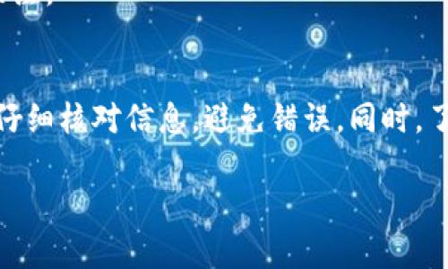 要将自己创建的代币提到Tokenim钱包，您需要遵循以下步骤：

### 1. 创建代币
如果您还没有创建代币，首先需要通过Ethereum、BNB等区块链平台编写智能合约来创建代币。常见标准包括ERC-20（Ethereum）和BEP-20（Binance Smart Chain）。

### 2. 部署代币
将智能合约部署到区块链上，并确保记录下代币合约地址。部署后，您就可以在区块链上找到您的代币信息。

### 3. 检查兼容性
确保您的代币符合Tokenim钱包所支持的代币标准。Tokenim通常支持ERC-20和BEP-20代币。

### 4. 添加代币到Tokenim钱包
在Tokenim钱包中添加代币的步骤通常如下：

#### 步骤一：打开Tokenim钱包
首先，确保您已经下载并安装了Tokenim钱包，并完成了钱包的创建与设置。

#### 步骤二：访问“添加代币”功能
打开Tokenim钱包后，寻找“添加代币”或者“管理代币”的选项。

#### 步骤三：输入代币信息
在添加代币的页面，您需要输入以下信息：
- **代币合约地址**：在这里输入您之前创建的代币的合约地址。
- **代币名称**：输入代币的名称。
- **代币符号**：输入代币的符号，例如“MYTOKEN”。
- **代币小数位数**：通常设置为18（根据您创建时设置的值）。

#### 步骤四：确认信息并保存
检查您输入的信息是否正确，然后点击保存或确认。您的代币应该会被成功添加到Tokenim钱包中。

### 5. 测试
在Tokenim钱包中查看您的代币余额，进行小额的转账测试，以确保代币功能正常。

### 6. 推广您的代币
通过社交媒体、加密货币社区或者论坛推广您的代币，吸引更多用户关注。

### 小结
以上是将自己代币提到Tokenim钱包的基本步骤。确保每一个步骤都仔细核对信息，避免错误。同时，了解代币的法律和合规性问题，确保您的项目遵循相关规定。

如需更详细的帮助，建议访问Tokenim钱包的官方文档或支持渠道。