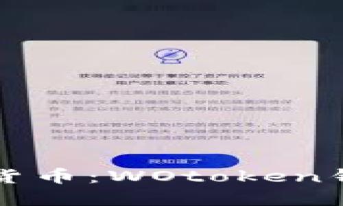 探索区块链数字货币：WOtoken钱包的优势与应用