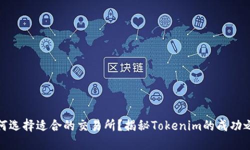如何选择适合的交易所？揭秘Tokenim的成功之路