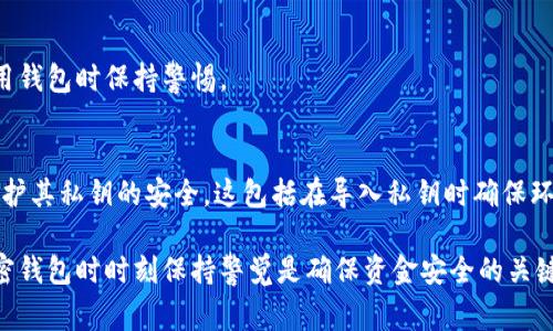 在使用Tokenim或其他加密钱包应用时，私钥的安全性非常重要。导入私钥的过程通常不会被服务提供者记录，但仍然存在一些安全隐患和注意事项。

1. 私钥是什么？
私钥是加密货币钱包中的一个重要组成部分。它允许用户对其钱包进行完全控制，能够发送、接收加密货币。私钥类似于银行账户的密码，保护个人财产的安全。

2. 导入私钥的过程
当您将私钥导入Tokenim时，应用会使用该私钥生成相应的公钥和地址。这段过程通常是在您的本地设备上完成，不会将私钥上传到云端或存储在服务器上。

3. 安全性考量
虽然Tokenim本身不会记录您的私钥，但您仍需要注意以下几点： 
ul
    li确保您在安全的环境中操作，避免在公共网络中传输私钥。/li
    li使用专业的杀毒软件和反恶意软件，保障设备安全。/li
    li备份私钥，确保在设备丢失或损坏时仍能找到。/li
/ul

4. 风险管理
导入私钥的风险主要来源于恶意软件和钓鱼攻击。因此，强烈建议用户在使用钱包时保持警惕。 

5. 结论
导入Tokenim的私钥一般不会被记录，但用户仍需采取适当的安全措施来保护其私钥的安全。这包括在导入私钥时确保环境的安全、备份私钥，以及使用强密码和双重身份验证等策略来提高安全性。

通过以上信息，您可以更好地理解导入私钥的安全性和风险管理。在使用加密钱包时时刻保持警觉是确保资金安全的关键。