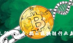 Tokenim创始人何斌现身：揭示区块链行业未来的发