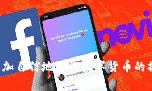   MetaX钱包USDT提币教程：轻松掌握安全、高效的数字货币操作 / 
 guanjianci MetaX钱包, USDT提币, 数字货币, 钱包安全 /guanjianci 

引言
在数字货币交易中，钱包的选择和使用尤为关键。MetaX钱包因其直观的界面和安全性倍受欢迎。在众多数字货币中，USDT作为一种稳定币，广泛应用于各种交易场景。本文将为您详细介绍如何在MetaX钱包中进行USDT提币操作。无论您是新手还是有一定经验的交易者，您都能从中获得实用的信息。

了解MetaX钱包
MetaX钱包是一款支持多种数字货币的安全钱包。它提供了友好的用户体验和强大的安全保障。这款钱包不仅支持快速的货币转账，同时还具备完善的资产管理功能。用户可以轻松查看资产状态，进行充值和提币操作。
选择MetaX钱包的用户，无疑是看中了它的安全性和易用性。在区块链技术发展迅速的今天，钱包的安全性显得尤为重要。MetaX钱包利用先进的加密技术，确保用户资产的安全。同时，它的界面设计，让即使是初学者也能轻松上手。

USDT简介
USDT全称为“Tether”，是一种与法币（如美元）挂钩的数字货币。它的价值相对稳定，适合用于日常交易和投资。USDT的出现解决了加密货币价格波动大的问题，方便用户进行资产管理。
使用USDT的用户能够在各种交易平台上进行资金的快捷流动。无论是用作交易的工具，还是作为资产的避风港，USDT都成为了许多投资者的首选。在提币之前，了解USDT的基本特性以及其在市场中的应用至关重要。

准备工作
在进行USDT提币之前，您需要确保以下几点准备工作已经完成：
ul
  listrong安装MetaX钱包：/strong确保您的设备上已成功安装MetaX钱包，并完成注册和身份验证。/li
  listrong确认USDT余额：/strong在提币前，检查您的钱包中USDT的余额，确保余额充足以覆盖提币金额及相关手续费。/li
  listrong获取提币地址：/strong确保您要将USDT提到的地址准确无误，包括字母和数字的每一个字符。/li
/ul

USDT提币操作步骤
接下来，请按照以下步骤在MetaX钱包中进行USDT提币：
h4步骤一：打开MetaX钱包/h4
在您的设备上找到并打开MetaX钱包应用。确保您已正确登录。如果您忘记密码，可以通过密码恢复功能重置账户。

h4步骤二：查看资产/h4
登录后，点击钱包首页的“资产”选项。这里您将能够看到您当前持有的所有数字货币，包括USDT。点击USDT图标，进入USDT资产详情页面。

h4步骤三：选择提币/h4
在USDT资产页面，您会看到“提币”选项。点击该选项，进入提币操作界面。在这里，您需要输入以下信息：
ul
  listrong提币地址：/strong复制并粘贴您想要提币的地址。务必仔细核对，以免因地址错误而导致资产损失。/li
  listrong提币金额：/strong输入您希望提取的USDT数量。建议您先提取小额进行测试，以确保操作无误。/li
  listrong手续费确认：/strong每笔提币都会产生一定的手续费。在页面下方，系统会显示此次提币需支付的手续费。/li
/ul

h4步骤四：确认提币/h4
在确认所有信息无误后，点击“确认提币”按钮。系统会弹出二次确认提示，确保您仔细检查所有信息。点击确认后，您的提币请求将被处理。

h4步骤五：等待处理/h4
提币请求提交后，您需要耐心等待。通常情况下，提币会在数分钟到数小时内处理完成。您可以在“提币记录”中查看实时进度。

提币后如何查看到账情况
支付完成后，您可以通过区块链浏览器查询您的提币状态。只需复制您的提币交易ID，粘贴在浏览器中，您就可以实时查看该交易的状态。

h4步骤一：访问区块链浏览器/h4
访问支持USDT网络的区块链浏览器，例如：TRON链的TronScan，或者以太坊链的Etherscan等。选择与您提币的USDT类型相对应的区块链浏览器。

h4步骤二：输入交易ID/h4
在浏览器的搜索框中输入您的交易ID，点击搜索按钮。您将能够看到该交易的所有详细信息，包括状态、时间戳、区块号等。

注意事项及常见问题
h4USDT提币常见问题/h4
在提币过程中，有一些常见的问题可能会出现：
ul
  listrong提币地址错误：/strong请确保提币地址的每一个字符都输入正确。区块链交易是不可逆的，一旦发送错误地址将无法找回。/li
  listrong提币未到账：/strong如果提币后长时间未到账，建议查看区块链记录确认交易状态。如有问题，请联系钱包提供商的客服支持。/li
  listrong手续费变化：/strong费率可能会根据网络拥堵情况而有所变化，建议在提币前确认手续费标准。/li
/ul

h4安全性提示/h4
提币时，安全性绝不可忽视。请遵循以下安全建议：
ul
  li始终使用官方渠道下载MetaX钱包，避免第三方下载。/li
  li打开两步验证功能，增强账户安全性。/li
  li定期检查账户活动，确保没有异常交易。/li
/ul

总结
通过以上步骤，相信您已经掌握了在MetaX钱包中提取USDT的整个流程。无论您是新手还是有经验的用户，了解提币流程后，您都可以更加自信地进行数字货币的操作。记得保持警惕，保护好自己的数字资产。数字货币的世界充满机遇与挑战，祝您在投资道路上顺利愉快。
