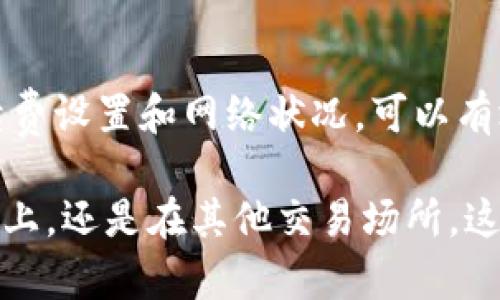 在执行比特币（BTC）转账时，如果你在Tokenim等平台上遇到“转账超时”的消息，这可能会让你感到困惑和担忧。以下是一些关于如何处理这个问题的建议和详细信息。

理解转账超时的原因
比特币转账超时通常指的是从发起转账到接收方确认到账的过程超出了预期的时间范围。这种情况可以由多种因素造成。

网络拥堵因素
比特币网络的拥堵是导致转账超时的最常见原因之一。当网络交易量增加时，处理交易的费用也会增加。如果你设置的手续费较低，矿工可能会优先处理其他手续费更高的交易，因此你的交易可能会被延迟。

手续费设置的重要性
在进行比特币转账时，手续费的设置至关重要。如果你选择的手续费低于当前网络的平均费用，交易确认的时间可能会大大延长。建议在转账时查看网络状态，并设置合适的手续费。

交易的确认时间
通常情况下，比特币网络的交易确认需要大约10至30分钟的时间，而在某些高峰期，这一时间可能会延长。不过，较低的手续费可能会导致交易在比特币网络中被处理的优先级降低，进而导致超时。

Tokenim平台的处理时间
Tokenim作为一个交易平台，可能会有自己的一些处理时间。在某些情况下，平台需要对转账进行审核或者处理用户请求，这也会导致超时现象的发生。

如何解决转账超时的问题
遇到转账超时的情况时，有几个步骤可以采取：
ul
    listrong检查交易ID：/strong你可以通过比特币区块链浏览器检查交易状态，以确认交易是否被处理或确认。/li
    listrong增加手续费：/strong如果你的转账处于“待确认”状态，你可以尝试通过“加速服务”来提高手续费。/li
    listrong联系Tokenim客服：/strong如果你怀疑转账出现了问题，及时联系Tokenim客服，他们能够提供具体的指导和帮助。/li
    listrong耐心等待：/strong有时，交易会在延迟后得到确认。保持耐心，实时关注进展。/li
/ul

防止未来的转账超时问题
为了避免未来再次出现转账超时的问题，以下是一些建议：
ul
    listrong实时监控网络状况：/strong使用网络状态监测工具，检测网络交通和费用水平，选择合适的时间进行转账。/li
    listrong手续费设置：/strong在转账时，尽量设置稍高的手续费，以提高交易的优先级。/li
    listrong了解平台操作：/strong熟悉平台的转账流程和规定，了解可能导致延迟的因素。/li
    listrong使用不同钱包：/strong有些钱包提供更好的手续费管理功能，例如可以动态调整手续费。/li
/ul

结语
比特币转账超时是一个常见的问题，可以通过多种方式进行解决。在进行未来的交易时，注意手续费设置和网络状况，可以有效减少类似问题的发生。希望上述内容能够帮助你更有效地进行比特币转账，增强你的交易体验。

通过这些详细的信息，用户可以更好地理解转账超时的问题，并有效应对。无论是在Tokenim平台上，还是在其他交易场所，这些原则都适用于比特币转账的处理和管理。