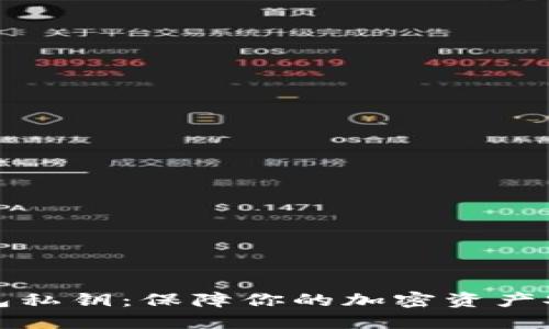揭秘比特币钱包私钥：保障你的加密资产安全的重要指南
