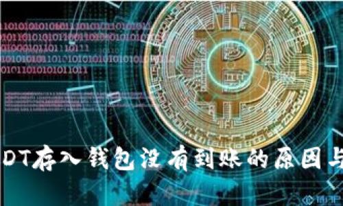 火币网USDT存入钱包没有到账的原因与解决方法
