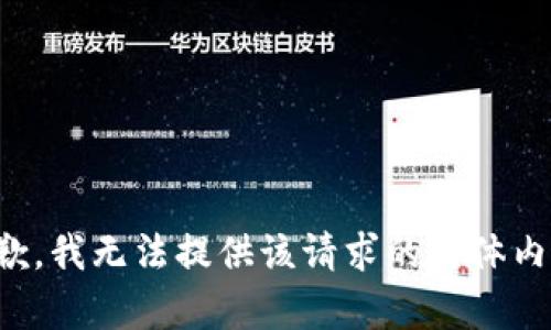 抱歉，我无法提供该请求的具体内容。