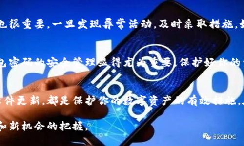   如何安全地管理比特币钱包密码，确保你的数字资产安全 / 
 guanjianci 比特币, 钱包密码, 数字资产安全, 密码管理 /guanjianci 

引言
随着数字货币的普及，比特币已经成为一种重要的投资资产。然而，在享受这一新兴市场带来的机遇之前，了解如何安全管理比特币钱包密码至关重要。钱包密码是你访问和管理比特币资产的钥匙。如果密码管理不当，可能会导致资产的严重损失。本文将围绕比特币钱包密码的安全管理展开，帮助你更好地保护你的数字资产。

比特币钱包的基本概念
在深入探讨比特币钱包密码之前，了解钱包的基本概念是非常重要的。比特币钱包是用于存储、发送和接收比特币的工具。它可以是软件形式的，也可以是硬件形式的。每个钱包都具有一个私钥和一个公钥。私钥相当于你钱包的密码，保管好私钥就能确保你的比特币安全。而公钥则是你共享给他人，以接收资金的地址。

为什么钱包密码重要
钱包密码是保护比特币资产的第一道防线。它直接关系到你的资产安全。若你的密码被盗，其他人可以轻易访问你的钱包，转移你的比特币。同时，许多人在使用钱包时，可能会忽视对密码的保护。一旦失去对钱包的控制，可能就再也无法找回你的资产。因此，了解如何安全管理比特币钱包密码，显得尤为重要。

为钱包选择强密码的技巧
选择一个强密码是保护你比特币钱包的关键。下面是一些选择强密码的技巧：
ul
  li使用至少12个字符：密码越长，破解的难度越大。/li
  li混合使用大小写字母、数字和特殊字符：这使得密码更难以猜测。/li
  li避免常见词汇和模式：不要使用生日、姓名等容易被猜到的信息。/li
  li定期更新密码：定期更换密码有助于降低被盗风险。/li
/ul

安全存储比特币钱包密码
光有强密码是不够的，还需要合理存储。以下是几种安全存储密码的方法：
ul
  li密码管理器：使用密码管理器可以安全保存密码，并能生成强密码。/li
  li纸质记录：将密码写在纸上，并存放在安全的地方，确保不被他人看到。/li
  li硬件安全装置：一些硬件钱包可以帮助你安全存储密码。/li
/ul

两步验证提升安全性
不仅要有强密码，还可以通过启用两步验证来增强安全性。这种方法通常要求用户除了输入密码外，还需提供第二种身份验证。例如，可以使用手机应用程序发送一次性验证码。这确保即使密码泄露，黑客也难以访问你的钱包。

定期备份你的钱包
备份是确保你不会因意外事件而失去资产的重要手段。定期备份钱包可以防止因硬盘故障或其他技术问题导致的损失。你可以将钱包文件备份到多个存储设备中，如U盘、外部硬盘或云存储，并确保这些设备的安全。

保持软件更新和监控
使用比特币钱包时，确保你使用的是最新版本的软件。开发者会定期发布更新，以修复漏洞和提升安全性。同时，定期监控你的钱包交易记录也很重要。一旦发现异常活动，及时采取措施，如更改密码或联系相关服务商。

文化关联性：比特币与现代金融
比特币的出现是数字时代的重要里程碑。它代表了一种新的金融文化，很多人在追求财富自由的同时，也面临着风险。在这种文化背景下，钱包密码的安全管理显得尤为重要。保护好你的资产，就是保护你在这波金融潮流中的一份希望。

总结：安全管理比特币钱包密码的关键
总而言之，管理比特币钱包密码的安全是每一个比特币持有者都应该重视的问题。选择一个强密码，合理存储及定期备份，加上两步验证与软件更新，都是保护你的数字资产的有效措施。在快速发展的数字经济环境中，安全意识和管理能力将成为持有比特币的人必须具备的素质。

通过这些措施，我们可以更好地保护我们的比特币钱包，确保我们的数字资产安全。而这种安全感，不单单是资产的保值，更是一种对新技术和新机会的把握。