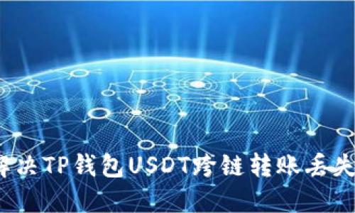 如何解决TP钱包USDT跨链转账丢失问题？