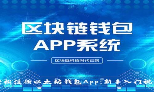 如何轻松注册以太坊钱包App：新手入门视频指南