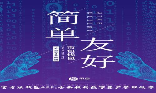 Tokenim官方版钱包APP：全面提升数字资产管理效率与安全性