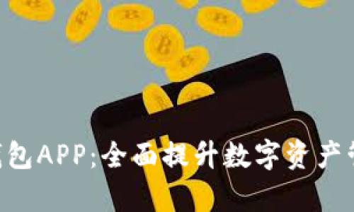 Tokenim官方版钱包APP：全面提升数字资产管理效率与安全性
