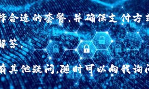 购买Tokenim的带宽可以通过以下步骤来实现。请注意，具体的步骤可能会因Tokenim平台的更新而有所变化，因此建议您在操作前查阅最新的官方文档或指南。

1. 注册或登录Tokenim账户
首先，您需要访问Tokenim的官方网站。如果您还没有账户，您需要注册一个新账户。填写相关信息，验证您的电子邮件以完成注册。
如果您已经有账户，请直接登录。

2. 了解带宽需求
在购买带宽之前，建议您评估您的需求。考虑以下问题：
ul
    li您需要多大的带宽？/li
    li您打算将带宽用于什么用途？/li
    li您的预算是多少？/li
/ul

3. 浏览带宽套餐
登录后，访问Tokenim的带宽购买页面。通常，平台会提供多种带宽套餐供您选择。根据您的需求，选择适合您的套餐。
您可能会看到不同的价格、带宽速度和使用期限。请仔细阅读每个套餐的条款和条件。

4. 添加到购物车
当您找到合适的带宽套餐后，点击“购买”或“添加到购物车”按钮。确认您选择的套餐和数量。

5. 支付
在完成选择后，您将被引导到支付页面。Tokenim通常支持多种支付方式，如信用卡、PayPal等。选择您方便的支付方式，并输入相关的支付信息。
确保确认订单信息后，再进行支付。

6. 确认购买
支付完成后，您应该会收到一封确认邮件。邮件中会包含您的购买信息和相关的服务条款。请保留好这个信息，以备后续查询和使用。

7. 开始使用带宽
一旦购买成功，您就可以登录Tokenim账户，查看您的带宽使用情况。您可以按照平台的指导，开始使用您购买的带宽。

8. 监控和管理您的带宽
定期检查您的带宽使用情况，确保您不会超过购买的限额。如果需要，您可以随时再次购买更多的带宽。

总结
购买Tokenim的带宽并不复杂，只需遵循上述步骤即可。重要的是根据您的需求选择合适的套餐，并确保支付方式的安全性。在使用过程中，记得监控您的带宽使用情况，以确保您的业务顺利进行。

如有任何问题，建议您联系Tokenim的客户支持，他们会为您提供进一步的帮助和解答。

通过以上的步骤与说明，相信您可以顺利地购买到所需的Tokenim带宽。如果您还有其他疑问，随时可以向我询问！