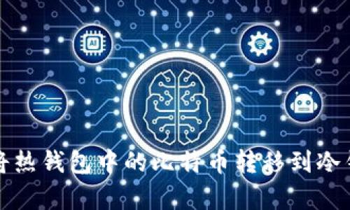 比特币安全存储指南：如何将热钱包中的比特币转移到冷钱包，实现资产的最大化保护