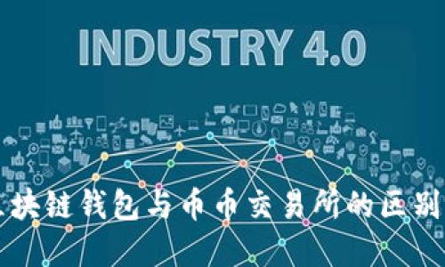 深入了解区块链钱包与币币交易所的区别及选择指南