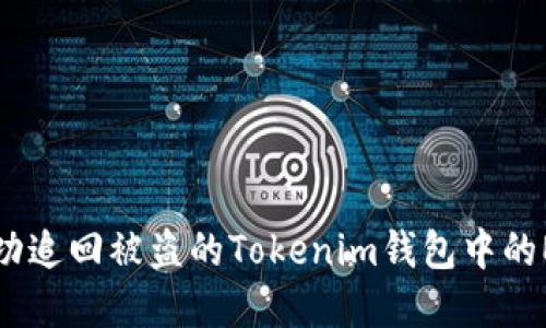 如何成功追回被盗的Tokenim钱包中的ETH资产