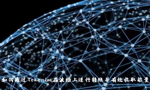 如何通过Tokenim在波场上进行转账并有效收取能量