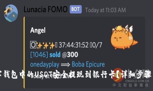 如何将数字钱包中的USDT安全提现到银行卡？详细步骤与实用技巧