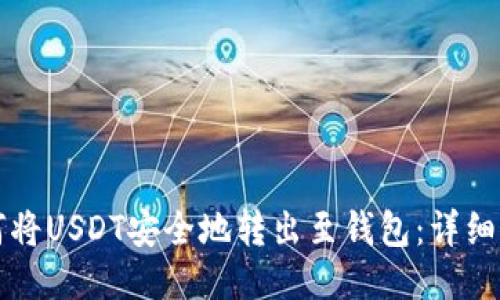 如何将USDT安全地转出至钱包：详细指南