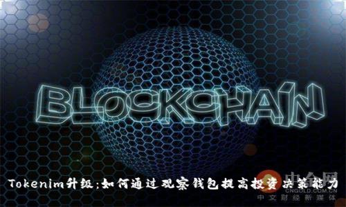 Tokenim升级：如何通过观察钱包提高投资决策能力