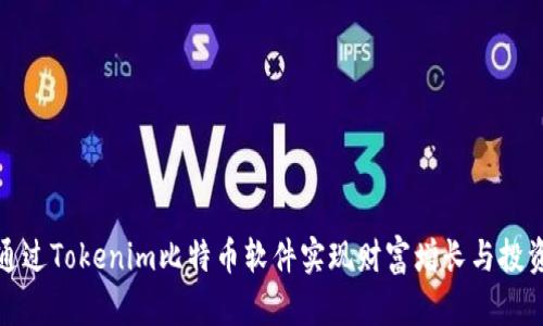 如何通过Tokenim比特币软件实现财富增长与投资成功