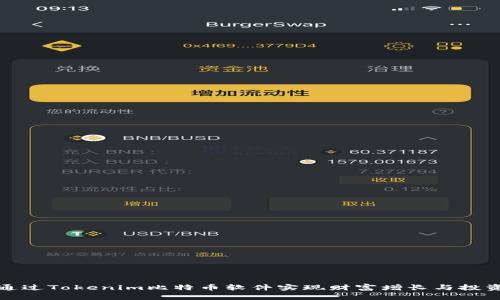 如何通过Tokenim比特币软件实现财富增长与投资成功