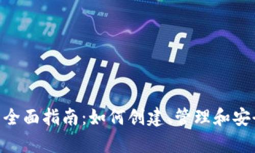 Ethereum钱包地址的全面指南：如何创建、管理和安全存储您的以太坊资产