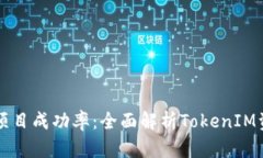 提升您的区块链项目成功率：全面解析TokenIM资源