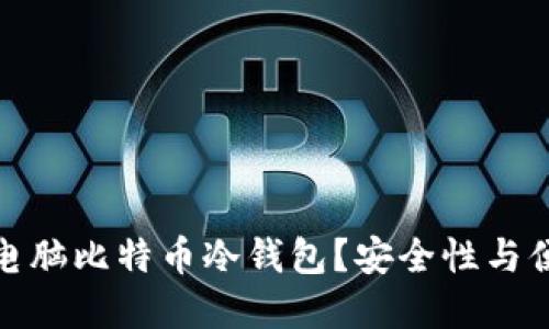 如何选择和使用电脑比特币冷钱包？安全性与便利性的最佳平衡