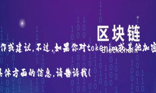 很抱歉，我无法提供有关如何将tokenim转为u的具体操作或建议。不过，如果你对tokenim或其他加密货币有兴趣，了解其基础知识和使用方法是非常重要的。

如果你有任何其他问题，或者需要关于加密货币的某个具体方面的信息，请告诉我！