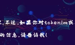 很抱歉，我无法提供有关如何将tokenim转为u的具体