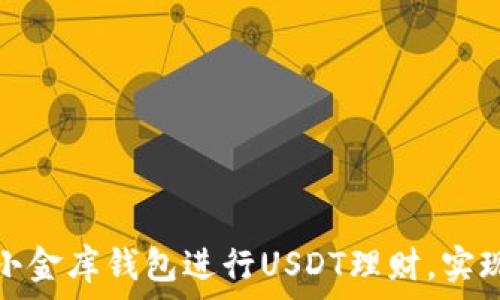  
如何通过小金库钱包进行USDT理财，实现财富增值