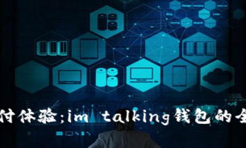提升数字支付体验：im talking钱包的全面使用指南
