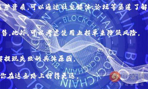 如何将Tokenim转换为支付宝：简单步骤与技巧指南
Tokenim, 支付宝, 加密货币, 数字钱包/guanjianci

引言
在现代社会，数字货币的使用越来越普遍。Tokenim作为一种新兴的加密货币，受到了广泛关注。同时，支付宝作为中国最流行的支付工具之一，也在不断扩展其服务范围。因此，很多用户都希望将Tokenim转换为支付宝的余额，方便日常消费。

本文将详细介绍如何将Tokenim转换为支付宝的具体步骤、注意事项以及一些实用的小技巧。让我们一起探索这一转账过程，助你轻松完成这项操作。

一、了解Tokenim和支付宝
首先，确保你对Tokenim和支付宝有基本的了解。Tokenim是一种基于区块链技术的加密货币，通常用于在线交易和投资。而支付宝是由阿里巴巴集团推出的电子支付工具，为用户提供了便捷的支付和转账服务。

这两者的结合可以帮助用户更好地管理资金，实现快速支付和安全交易。因此，了解如何将Tokenim转换为支付宝余额显得尤为重要。

二、将Tokenim转换为支付宝的步骤
转账过程看似复杂，但实际上只需要几个简单的步骤：

h41. 注册一个专业的交易平台/h4
为了将Tokenim转换为支付宝，首要步骤是找到一个可信赖的数字货币交易平台。建议选择一些知名度高、用户评价良好的交易所。如火币、币安等相关平台。在选择时要考虑平台的手续费、转账速度以及用户安全性等因素。

h42. 开通Tokenim钱包/h4
在这些交易平台上，开设一个免费的数字钱包是必须的。这个钱包用于存储你购买和转让的Tokenim。当你注册并验证身份后，将Tokenim转入该钱包中。

h43. 卖出Tokenim/h4
在你的钱包中成功存入Tokenim后，可以进行出售。在交易平台上找到相应的交易对，例如“Tokenim/USDT”。选择你希望出售的数量，并在市场上发布订单。

h44. 提现至支付宝/h4
完成Tokenim出售后，你的交易账户中会有相应的法币（通常是USDT或人民币）。此时，你可以选择提现。找到平台的提现选项，输入你的支付宝账户信息并确认提现金额。请注意，某些平台会收取提现手续费。

h45. 验证到账/h4
提现请求提交后，系统会进行处理。通常提现到账时间为几分钟到48小时不等。提现成功后，你会收到支付宝的通知。

三、注意事项
虽然整个过程相对简单，但以下几点你必须要注意：

h41. 风险意识/h4
数字货币市场波动性极大，Tokenim的价值随时可能变化。因此，在出售Tokenim前，建议你多做市场分析，选择合适的时机进行交易，以实现最大收益。

h42. 选择合适的平台/h4
选择一个安全、稳定的交易平台至关重要。多做功课，阅读用户评价，并查看平台的资质与证书。

h43. 了解手续费和限制/h4
每个交易平台的手续费和提现限制可能不同。在进行交易前，请仔细阅读相关规定，以免造成不必要的损失。

h44. 保证账户安全/h4
及时更新你的密码，并启用双重认证功能。这是保护你的账户安全的重要措施，防止黑客入侵。

四、总结与展望
将Tokenim转换为支付宝虽然看似麻烦，但掌握基本步骤与注意事项后，即可轻松完成。这一过程不仅为用户提供了更多灵活的资金使用方式，也推动了数字金融的进一步发展。

未来，随着区块链技术的不断成熟和法币与数字货币的深度融合，我们有理由相信，类似的转换方式会变得更加便捷和高效。希望通过本文的说明，能够帮助到需要将Tokenim转换为支付宝余额的你，让你在使用数字货币时享受更多便利。

五、常见问题解答
在整个交易过程中，你可能会遇到一些常见问题。以下是一些建议的解答：

h41. 如何选择合适的交易平台？/h4
选择交易平台时应考虑平台的声誉、交易费用、用户评价等。同时，务必关注平台是否具备合法的运营资质。可以通过社交媒体、论坛等渠道了解更多用户反馈。

h42. Tokenim的价格波动如何避险？/h4
定期监控市场动态是关键。在市场行情向好的情况下，考虑分批卖出，避免在价格低迷时一次性出售。此外，可以考虑使用止损单来降低风险。

h43. 提现失败怎么办？/h4
若提现失败，应首先检查支付宝信息是否正确。若依然无法解决，请及时联系交易平台的客服，了解提现失败的具体原因。

通过这些步骤和建议，希望你能顺利将Tokenim转换为支付宝使用。数字货币的世界无限广阔，愿你在这条路上行得更远。