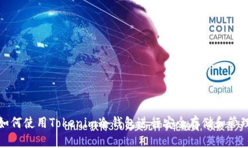 如何使用Tokenim冷钱包进行安全存储和管理
