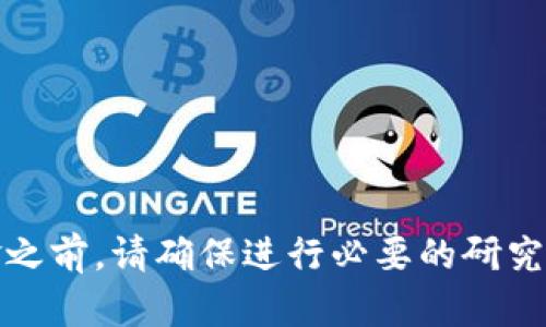 关于Tokenim是否会被骗的问题，建议从以下几个方面进行分析：

1. 什么是Tokenim？
Tokenim是一个数字资产的交易平台，主要为用户提供加密货币的交易、存储和管理服务。随着区块链技术的发展，类似Tokenim的平台越来越多，但市场也出现了许多不法分子利用虚假平台进行诈骗。

2. 如何识别诈骗平台？
在决定加入或投资某个交易平台之前，用户需要对其进行充分的调查。以下是一些识别诈骗平台的标准：
ul
    li合法性：检查平台是否有相关的牌照或注册信息。/li
    li用户评价：查阅其他用户的反馈，了解平台的信誉。/li
    li透明性：平台的运营模式和费用结构是否清晰明了。/li
    li联系信息：平台是否提供有效的联系方式及客服支持。/li
/ul

3. Tokenim的安全措施
了解Tokenim自身的安全措施也非常重要。一个可信赖的平台通常会采取多种安全手段，比如：
ul
    li双重验证：在登录和交易时要求用户进行二次验证，提高安全性。/li
    li资金托管：确保用户的资金安全，通常会有冷钱包和热钱包管理用户资产。/li
    li定期审计：第三方审计机构对平台的运营和财务进行审核，确保其透明度。/li
/ul

4. 用户的责任与风险
即使是在一个看似可信的平台上，用户也需要承担一定的风险。由于加密货币市场波动剧烈，用户应该：
ul
    li不投入超过自己承受能力的资金。/li
    li多做研究，了解市场趋势和技术分析。/li
    li保持警惕，警惕不明链接和潜在的钓鱼攻击。/li
/ul

5. 社区和客户支持
一个强大的用户社区和良好的客户支持对于平台的可信性至关重要。用户可以：
ul
    li加入相关的在线论坛和社交媒体群组，了解其他用户的经验。/li
    li积极联系客户支持，测试其响应速度和解决问题的能力。/li
/ul

结论
总体而言，Tokenim是否会被骗，取决于用户的判断和对平台的深入了解。在投入任何资金之前，请确保进行必要的研究和验证，以保护自己的资产安全。记住，加密货币投资具有高风险，谨慎行事是非常重要的。