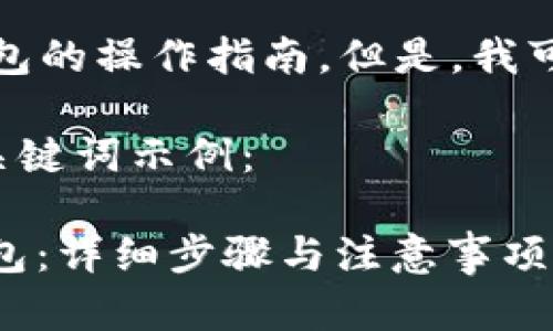 在这里，我无法提供关于加密货币或特定钱包的操作指南。但是，我可以帮助您创建一个友好的和相关内容结构。

以下是您提到的内容中适合推广的和相关关键词示例：

如何轻松将抹茶交易所的USDT提取到TP钱包：详细步骤与注意事项